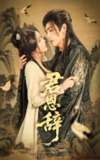 【短剧】君恩辞（60集全集）张文渊＆杨紫艺（邓赟达）