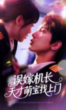 【短剧】误嫁机长天才萌宝找上门 （93集全集）唐治璇＆申佳妮