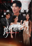 【短剧】跨过那片云月（70集全集）