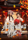 【短剧】此情昭昭唯君心（82集全集）远霞&郑天龙