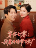 【短剧】穿书七零我靠外语带飞全厂（80集全集）严雯丽&冯思源