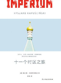 《十一个时区之旅:北国五十年》(epub)[百度网盘]