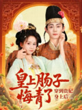 【短剧】穿到贵妃身上皇上肠子悔青了（80集全集）钟政&胡嘉倪