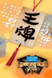 王牌对王牌(2016)4K 更新至第9季1