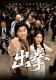 【短剧】出拳（71集全集）