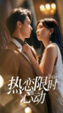 【短剧】热恋限时心动（60集全集）刘玉姣＆陈少彬