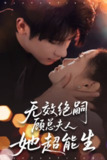 【短剧】无效绝嗣顾总夫人她超能生（71集全集）叶一宸＆邱嘉棋