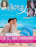 海豚湾恋人 海豚灣戀人 (2003)[百度网盘]