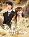 【短剧】夫人赊刀好运成婚（63集全集）李子杰＆祁文婷