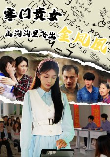 【短剧】寒门贵女山沟沟飞出金凤凰（60集全集）张寒羽&沈澜