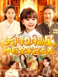 【短剧】天降小福星帅府全家宠上天（100集全集）屈婉琼&陆宇