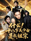 【短剧】什么十八岁美少女是我祖宗（63集)