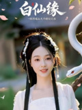 【短剧】白仙缘（29集全集）杨洛铭&罗诗妍