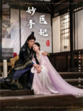 【短剧】妙手医妃（78集全集）冯沅&王天昊