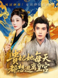 【短剧】贵妃她每天都想逃离皇宫（80集全集）徐浩楠&李梦媛