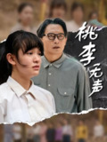 【短剧】桃李无声（40集全集）赵影&王咏