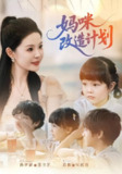 【短剧】妈咪改造计划（70集全集）孙梦涵&苏和