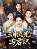 【短剧】三月流光与君识（80集全集）陈洹楚&盛晨