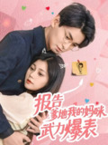 【短剧】报告爹地我的妈咪武力爆表（70集全集）肖涵&郭伊慧