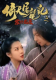 【短剧】倚天屠龙记之紫衫龙王（40集全集）