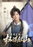 【短剧】王者荣耀之权谋径山（21集全集）许栋铭