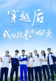 【短剧】穿越后我劝校长别回头（17集全集）