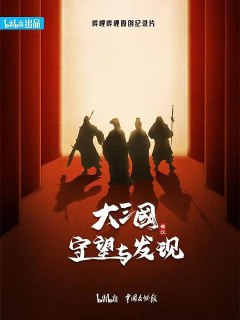 大三国——守望与发现 (2024)