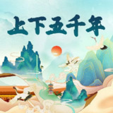 儿童有声剧《中华上下五千年历史故事》主播：昌辉叔叔 1445集完[百度网盘]