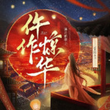 多人有声剧《仵作惊华》主播：云天河 790集完[百度网盘]