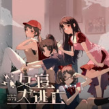 多人有声剧《女寝大逃亡》主播：无声工作室 422集完[百度网盘]