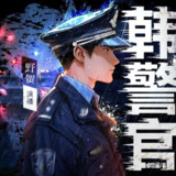 多人有声剧《韩警官》主播：野贺 1556集完[百度网盘]