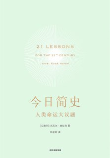 《今日简史：人类命运大议题》(自我提升)[PDF+AZW3+EPUB+MOBI]