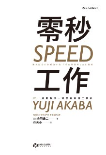 【听书解读】《零秒工作》