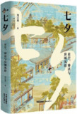 【听书解读】《七夕：星空、神话与异域风俗》