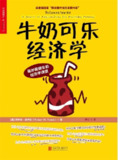 【听书解读】《牛奶可乐经济学》