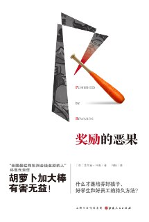 【听书解读】《奖励的恶果》