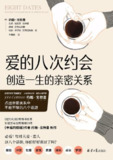 《爱的八次约会：创造一生的亲密关系》(情感)[PDF+AZW3+EPUB+MOBI]