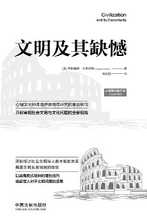 【听书解读】《文明及其缺憾》