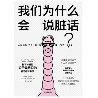 【听书解读】《我们为什么会说脏话》