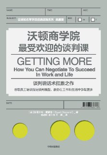 《沃顿商学院最受欢迎的谈判课》(自我提升)[PDF+AZW3+EPUB+MOBI]