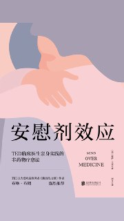 【听书解读】《安慰剂效应》