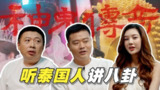 食贫道8.30期-泰国人带你看懂《神鬼传奇》【充电视频】【4K＆1080P】【带弹幕】[百度网盘]