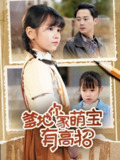 【短剧】爹地你家萌宝有高招（70集全集）常元佳&赵诗涵