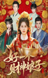 【短剧】好一个财神娘子（51集全集）许顺利＆林七月