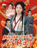 【短剧】祸害门第出了个女医博，全家转运了（60集全集）张子尧&杨喜嘉