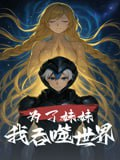 【短剧】为了妹妹我吞噬世界（41集全集）动漫短剧