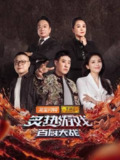 炙热游戏：百厨大战 (2025) 潘玮柏 岳云鹏 刘涛 周晓燕 邱琼 综艺 真人秀[百度网盘]
