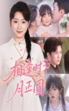 【短剧】相逢时节月正圆（54集全集）石佳＆周玉玲
