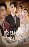 【短剧】昨日种种譬如云烟（50集全集）舒瀚＆秦萍