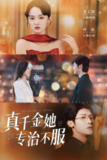 【短剧】真千金她专治不服（53集全集）叶一宸＆张艺霖